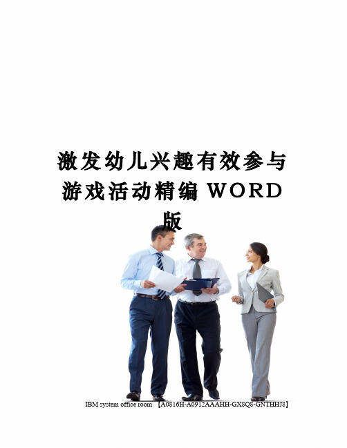 激发幼儿兴趣有效参与游戏活动精编WORD版