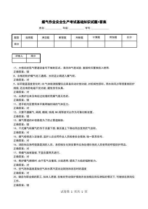 煤气作业安全生产考试基础知识试题+答案