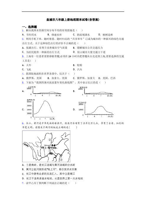 盐城市八年级上册地理期末试卷(含答案)