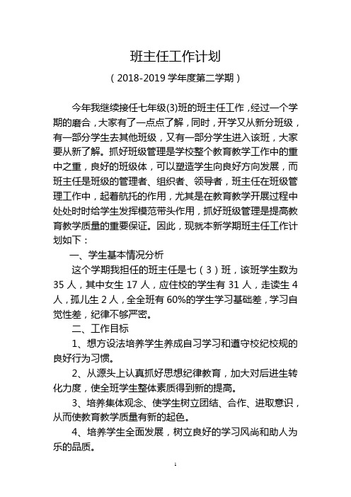 12018-2019年第二学期班主任工作计划