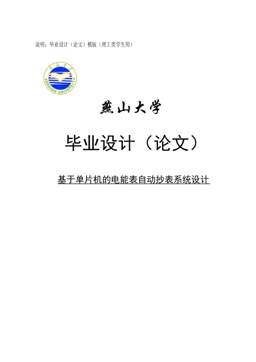 基于单片机的电能表自动抄表系统设计毕业设计