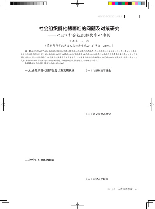 社会组织孵化器面临的问题及对策研究——以H市社会组织孵化中心为例