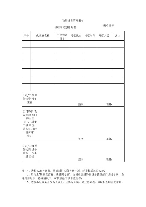 供应商考察计划表