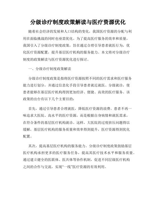 分级诊疗制度政策解读与医疗资源优化