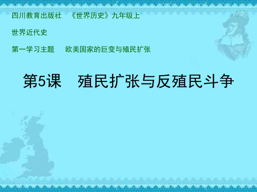 历史：第一学习主题第五课《殖民扩张与反殖民斗争》课件(川教版九年级上)(中学课件201911)