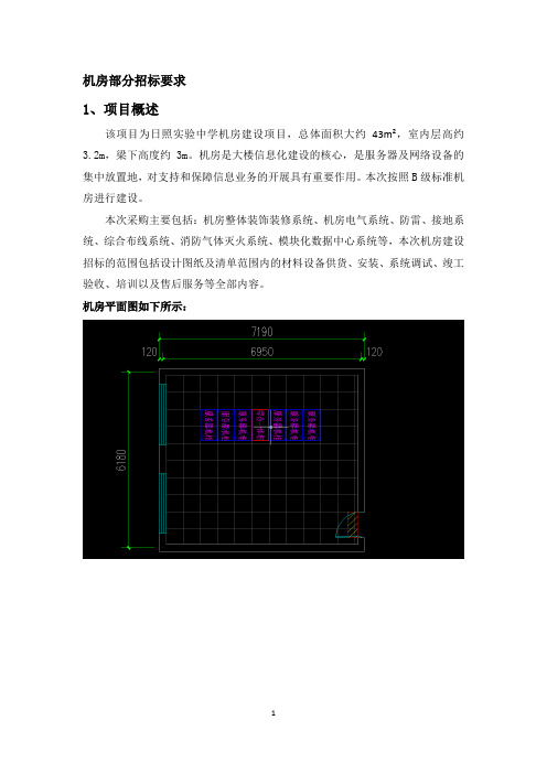 机房部分招标要求