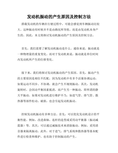 发动机振动的产生原因及控制方法