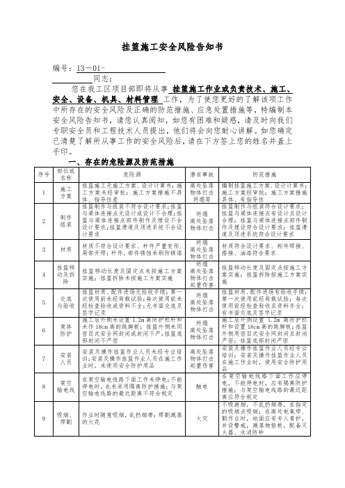 挂篮施工安全风险告知书