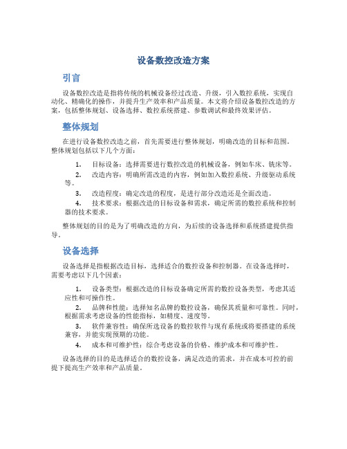 设备数控改造方案