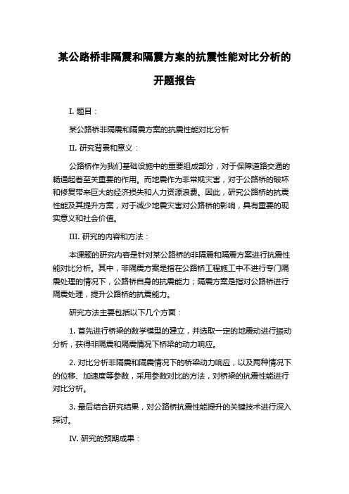 某公路桥非隔震和隔震方案的抗震性能对比分析的开题报告