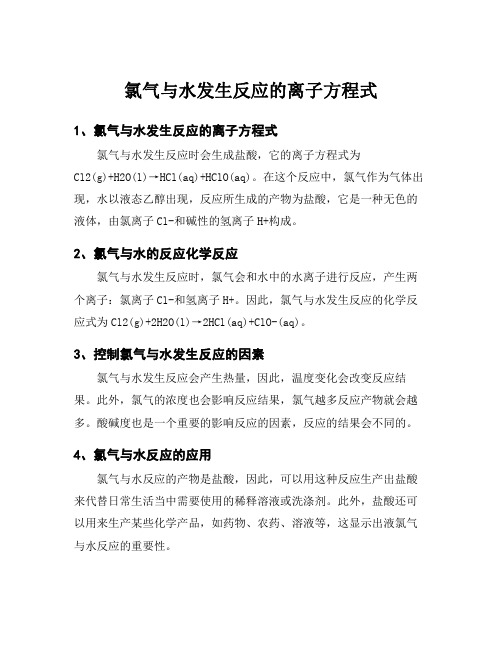 氯气与水发生反应的离子方程式