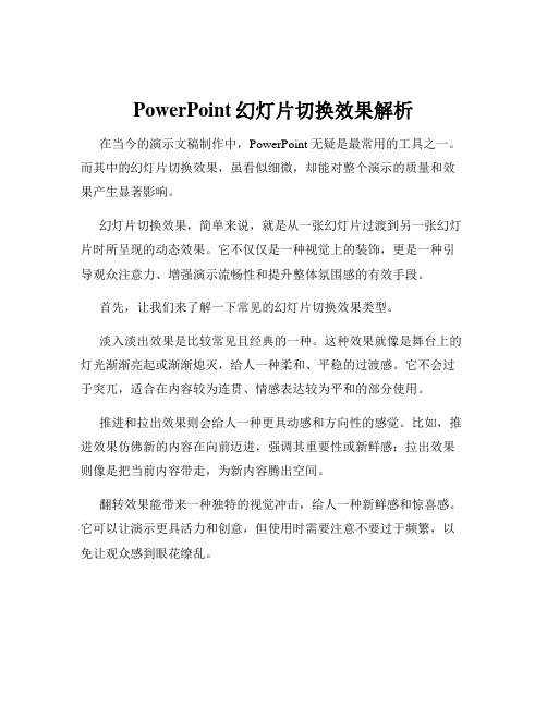 PowerPoint幻灯片切换效果解析