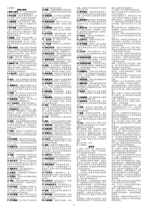 教育学心理学名词解释.doc