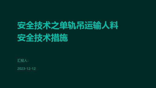 安全技术之单轨吊运输人料安全技术措施