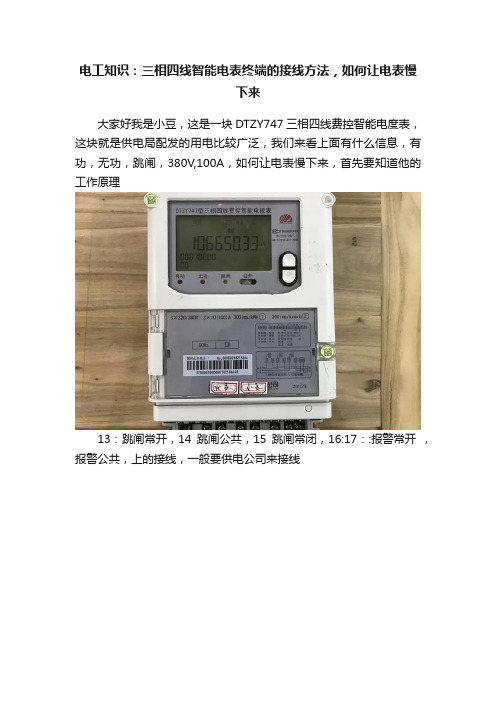 电工知识：三相四线智能电表终端的接线方法，如何让电表慢下来