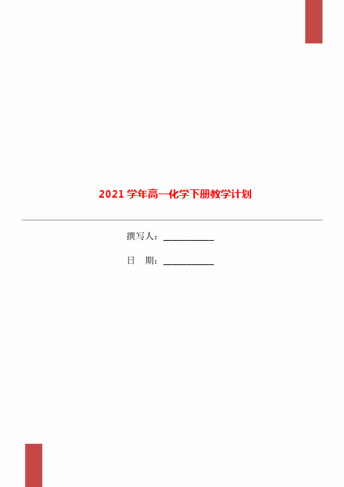 2021学年高一化学下册教学计划