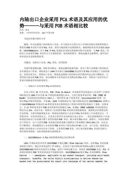 内陆出口企业采用FCA术语及其应用的优势———与采用FOB术语相比较