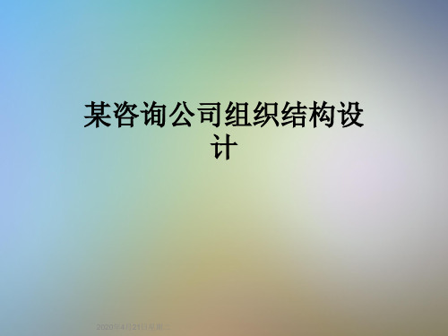 某咨询公司组织结构设计