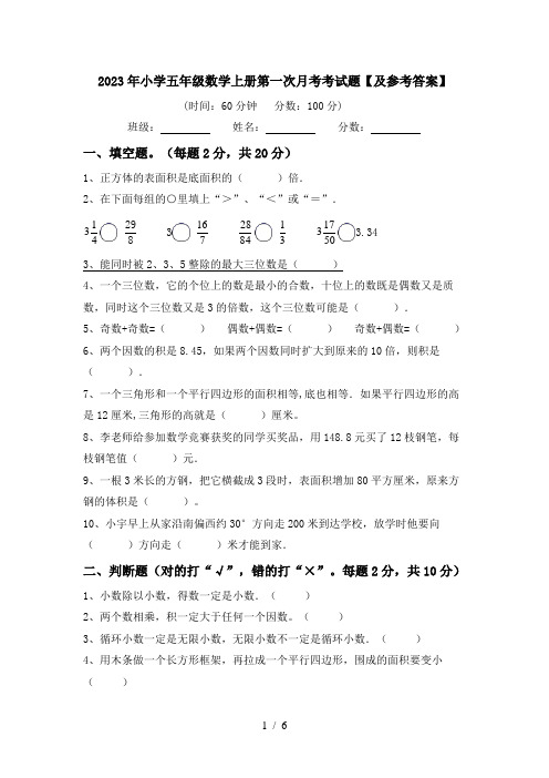 2023年小学五年级数学上册第一次月考考试题【及参考答案】