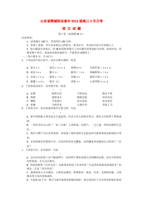 山东省鄄城职业高中高三语文3月月考苏教版