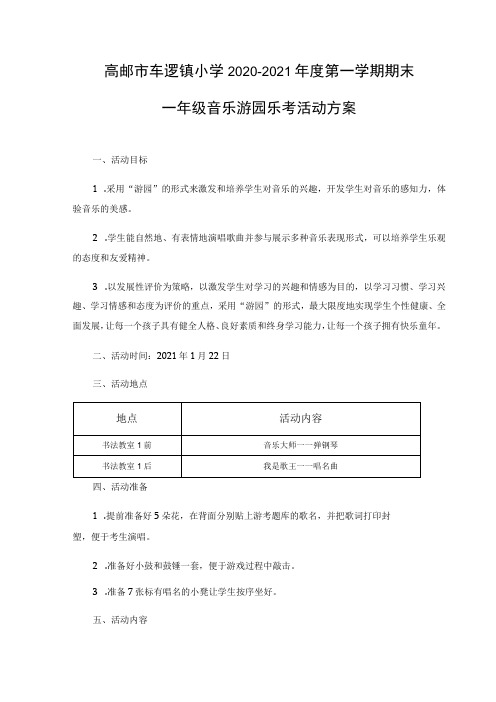 高邮市车逻镇小学2020—2021年度第一学期期末一年级音乐游园乐考活动方案