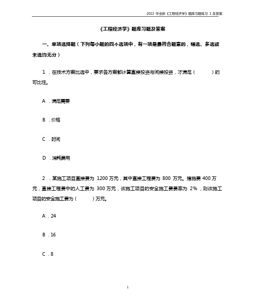 2022年全新《工程经济学》题库习题练习及答案