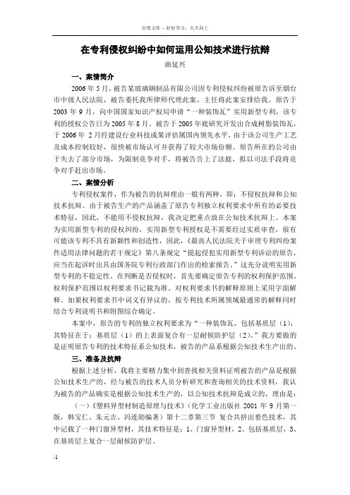 在专利侵权纠纷中如何运用公知技术进行抗辩