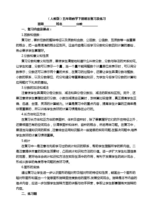 (人教版)五年级数学下册期末复习及练习