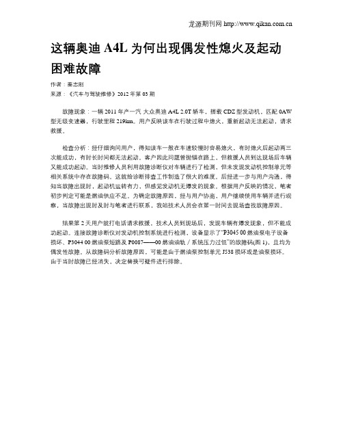 这辆奥迪A4L为何出现偶发性熄火及起动困难故障