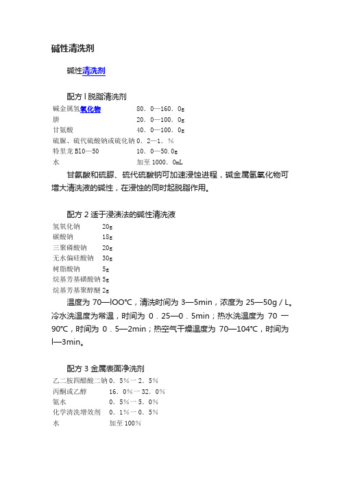 碱性清洗剂