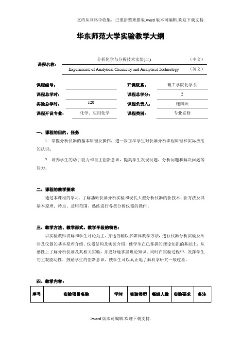 华东师范大学实验教学大纲