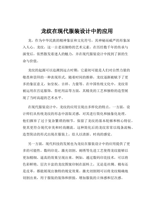 龙纹在现代服装设计中的应用