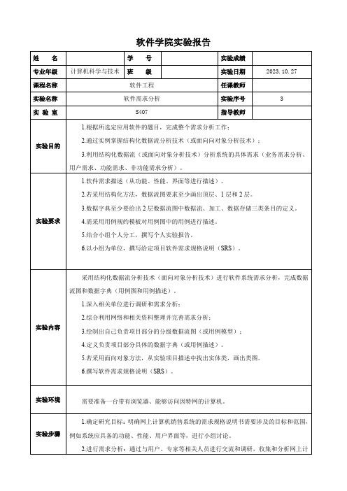 软件工程实验——软件需求分析