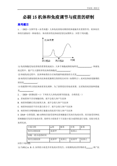 必刷15 机体的免疫调节与疫苗的研发(共26题)-2023年高考生物必刷题(原卷版)