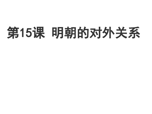 人教部编版历史 七年级下册第15课  明朝的对外关系%28共25张PPT%29