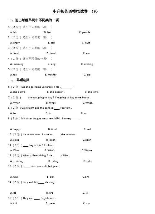 小升初英语模拟试卷 (9)