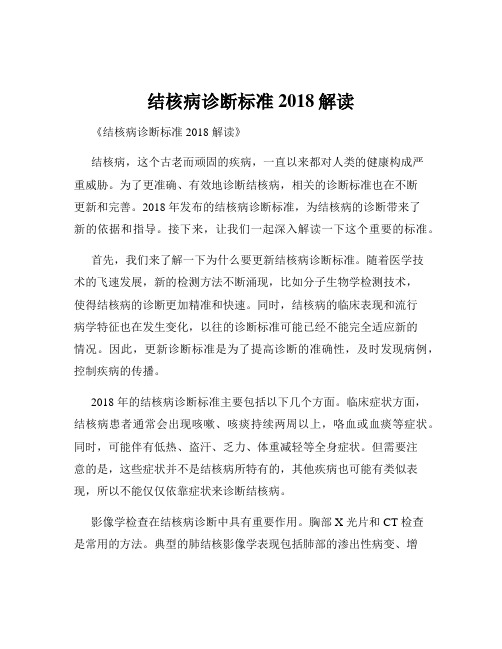 结核病诊断标准2018解读