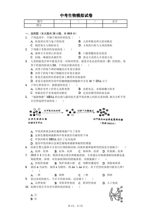 2020年广东省东莞市中考生物模拟试卷解析版