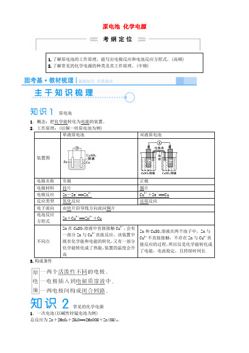 课堂新概念2016届高考化学一轮复习27原电池化学电源讲义