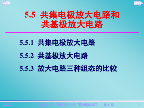 第5章_共基电路与共集电路多级放大-郭