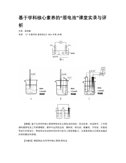 基于学科核心素养的“原电池”课堂实录与评析