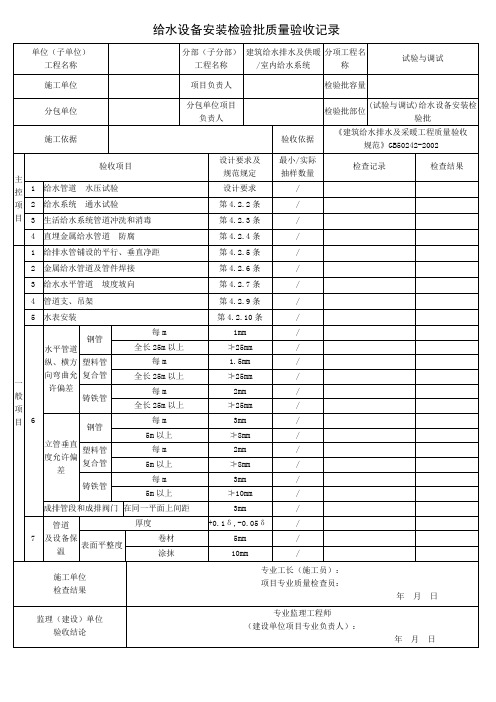 (试验与调试)给水设备安装检验批质量验收记录