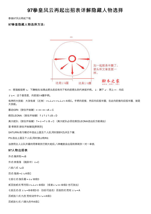 97拳皇风云再起出招表详解隐藏人物选择