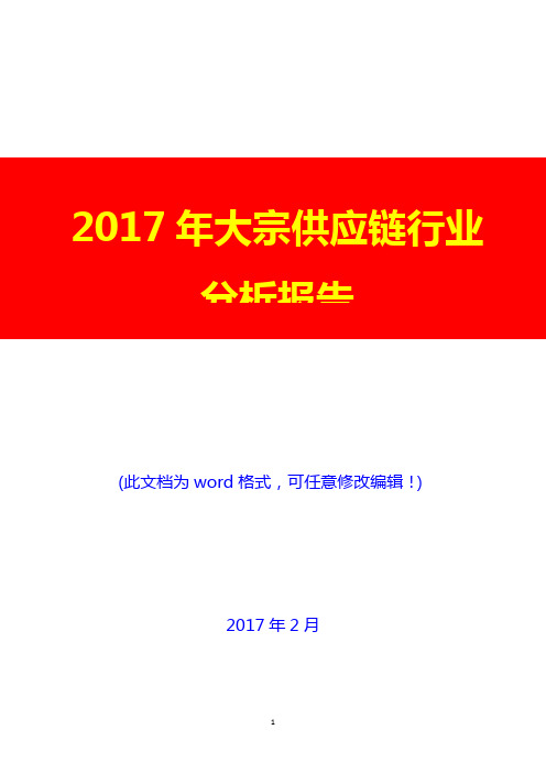 2017年大宗供应链行业分析报告