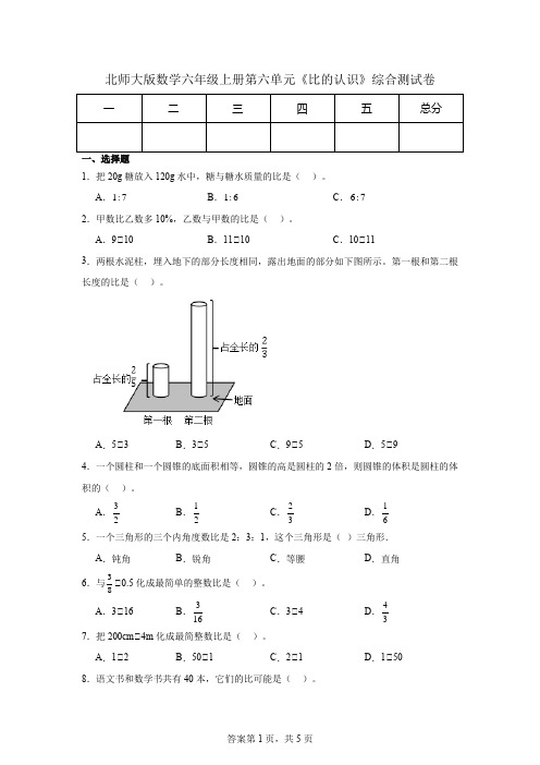 北师大版数学六年级上册第六单元《比的认识》综合测试卷