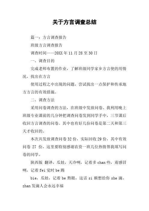 关于方言调查总结