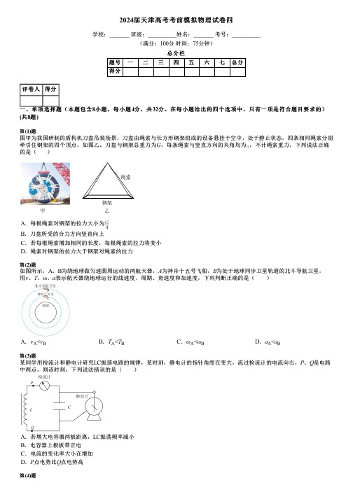 2024届天津高考考前模拟物理试卷四