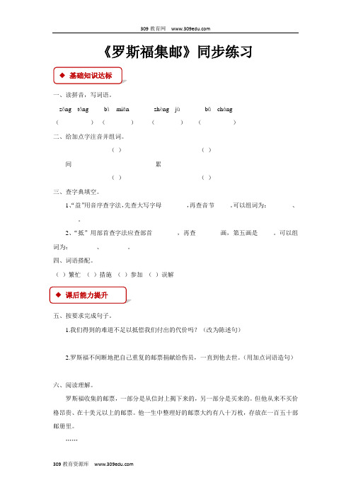 【309教育网优选】小学语文北师大版四年级上册《罗斯福集邮》 (1)同步练习