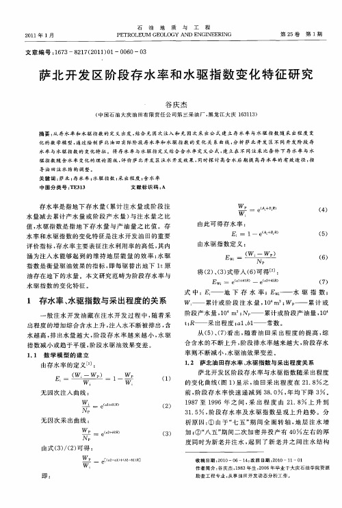 萨北开发区阶段存水率和水驱指数变化特征研究