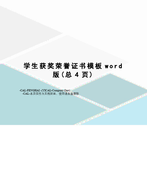 学生获奖荣誉证书模板word版